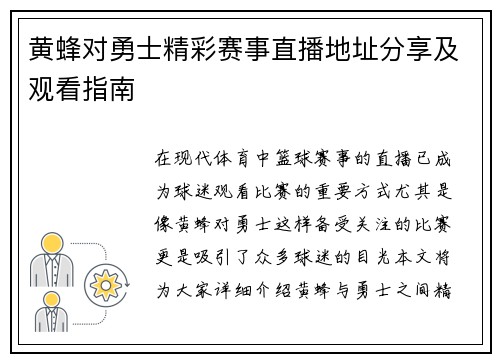 黄蜂对勇士精彩赛事直播地址分享及观看指南