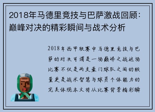 2018年马德里竞技与巴萨激战回顾：巅峰对决的精彩瞬间与战术分析