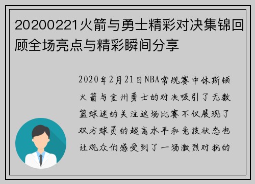 20200221火箭与勇士精彩对决集锦回顾全场亮点与精彩瞬间分享