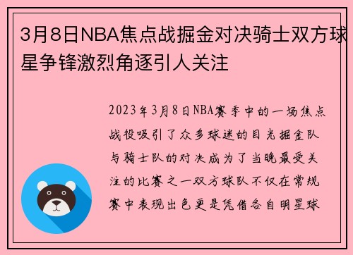3月8日NBA焦点战掘金对决骑士双方球星争锋激烈角逐引人关注