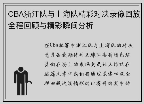 CBA浙江队与上海队精彩对决录像回放全程回顾与精彩瞬间分析