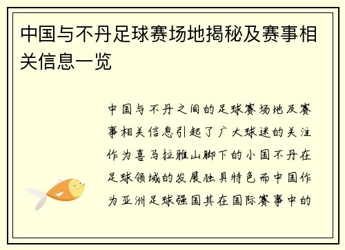 中国与不丹足球赛场地揭秘及赛事相关信息一览