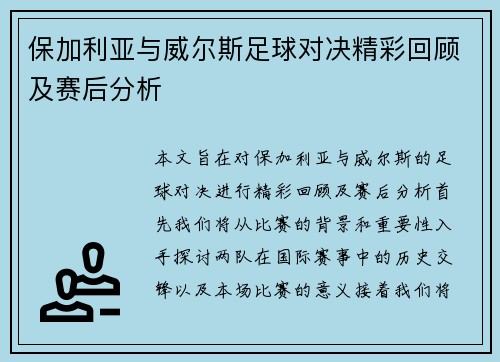 保加利亚与威尔斯足球对决精彩回顾及赛后分析