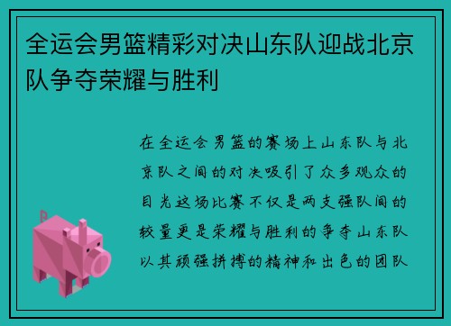 全运会男篮精彩对决山东队迎战北京队争夺荣耀与胜利