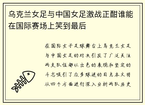 乌克兰女足与中国女足激战正酣谁能在国际赛场上笑到最后