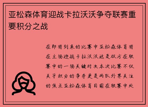 亚松森体育迎战卡拉沃沃争夺联赛重要积分之战
