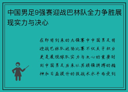 中国男足9强赛迎战巴林队全力争胜展现实力与决心