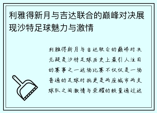 利雅得新月与吉达联合的巅峰对决展现沙特足球魅力与激情