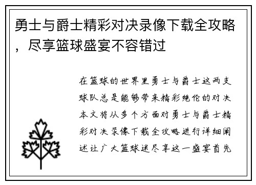 勇士与爵士精彩对决录像下载全攻略，尽享篮球盛宴不容错过