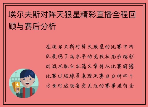 埃尔夫斯对阵天狼星精彩直播全程回顾与赛后分析