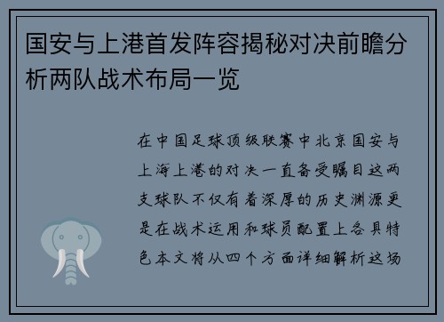 国安与上港首发阵容揭秘对决前瞻分析两队战术布局一览