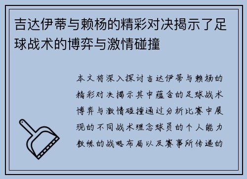 吉达伊蒂与赖杨的精彩对决揭示了足球战术的博弈与激情碰撞