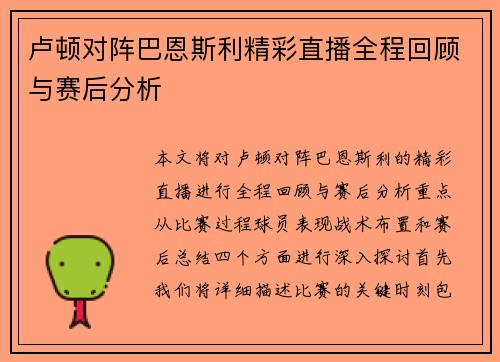卢顿对阵巴恩斯利精彩直播全程回顾与赛后分析