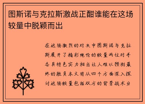 图斯诺与克拉斯激战正酣谁能在这场较量中脱颖而出