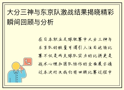 大分三神与东京队激战结果揭晓精彩瞬间回顾与分析