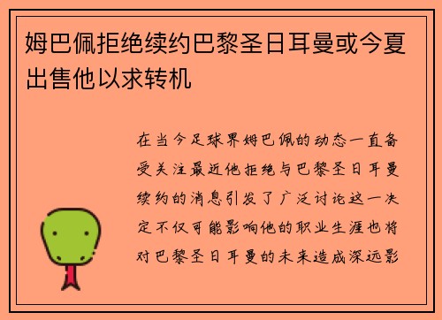 姆巴佩拒绝续约巴黎圣日耳曼或今夏出售他以求转机