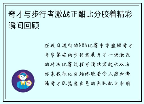 奇才与步行者激战正酣比分胶着精彩瞬间回顾