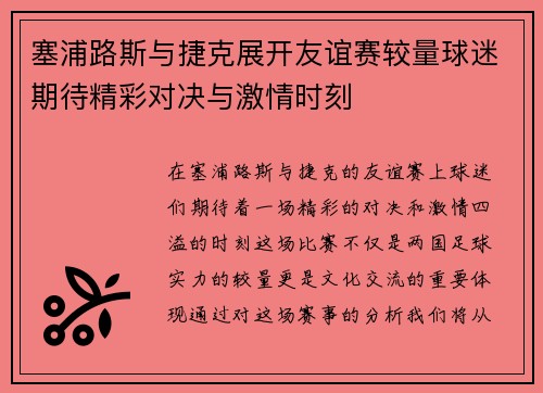 塞浦路斯与捷克展开友谊赛较量球迷期待精彩对决与激情时刻