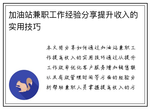 加油站兼职工作经验分享提升收入的实用技巧