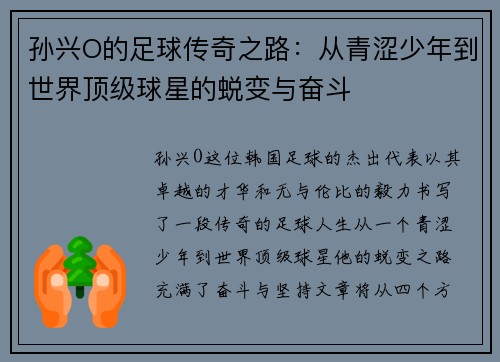 孙兴O的足球传奇之路：从青涩少年到世界顶级球星的蜕变与奋斗