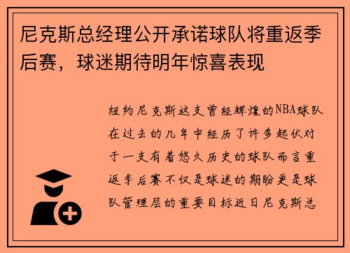 尼克斯总经理公开承诺球队将重返季后赛，球迷期待明年惊喜表现
