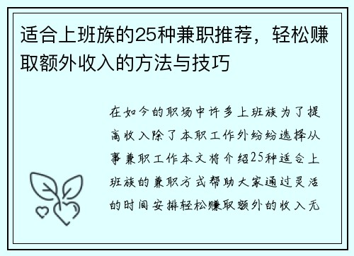 适合上班族的25种兼职推荐，轻松赚取额外收入的方法与技巧