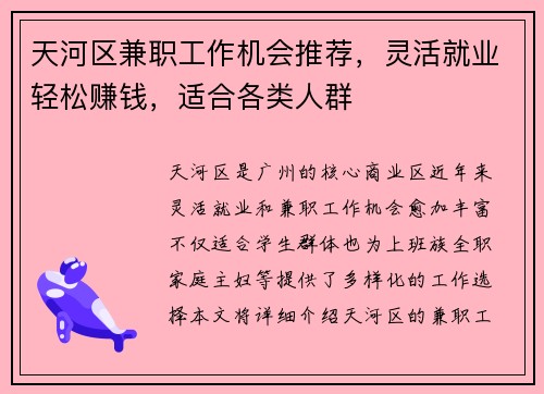 天河区兼职工作机会推荐，灵活就业轻松赚钱，适合各类人群