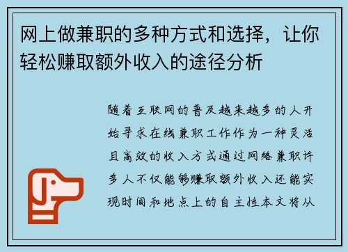 网上做兼职的多种方式和选择，让你轻松赚取额外收入的途径分析