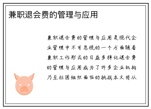 兼职退会费的管理与应用