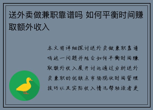 送外卖做兼职靠谱吗 如何平衡时间赚取额外收入