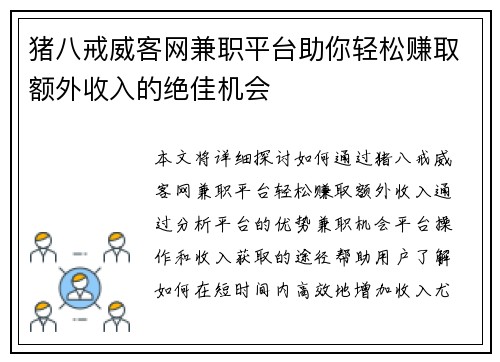 猪八戒威客网兼职平台助你轻松赚取额外收入的绝佳机会