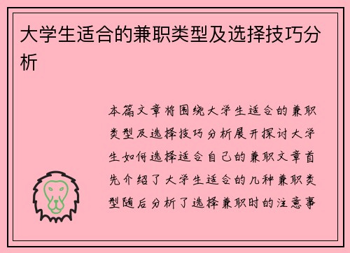 大学生适合的兼职类型及选择技巧分析