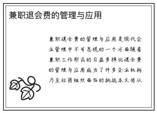 兼职退会费的管理与应用