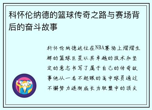 科怀伦纳德的篮球传奇之路与赛场背后的奋斗故事