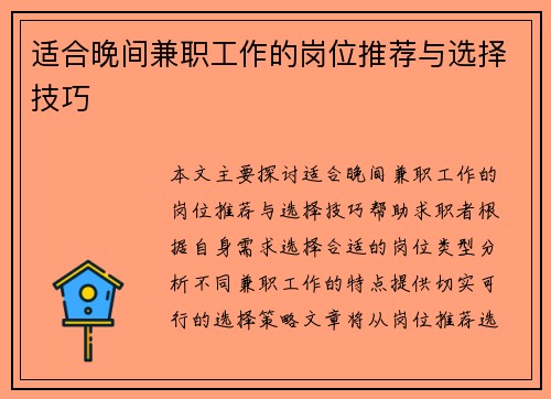 适合晚间兼职工作的岗位推荐与选择技巧