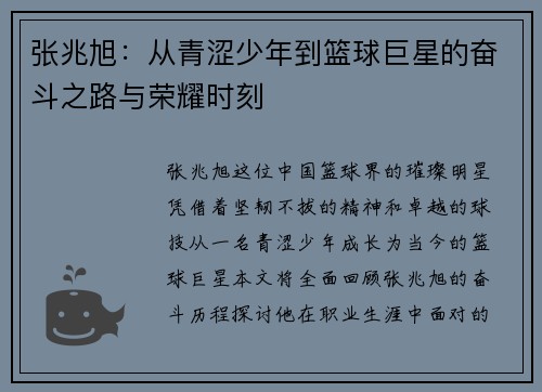 张兆旭：从青涩少年到篮球巨星的奋斗之路与荣耀时刻