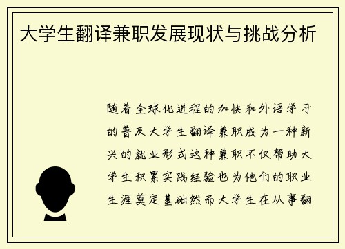 大学生翻译兼职发展现状与挑战分析