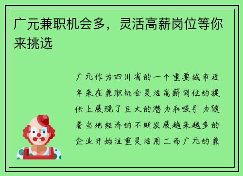 广元兼职机会多，灵活高薪岗位等你来挑选