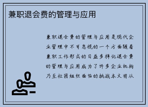 兼职退会费的管理与应用