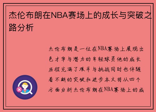 杰伦布朗在NBA赛场上的成长与突破之路分析