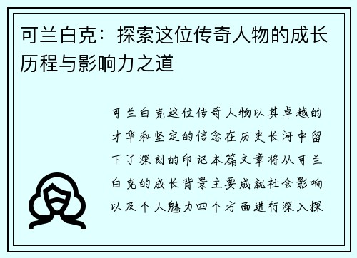 可兰白克：探索这位传奇人物的成长历程与影响力之道
