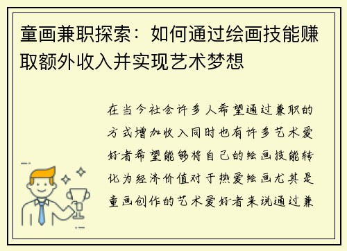 童画兼职探索：如何通过绘画技能赚取额外收入并实现艺术梦想