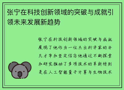 张宁在科技创新领域的突破与成就引领未来发展新趋势