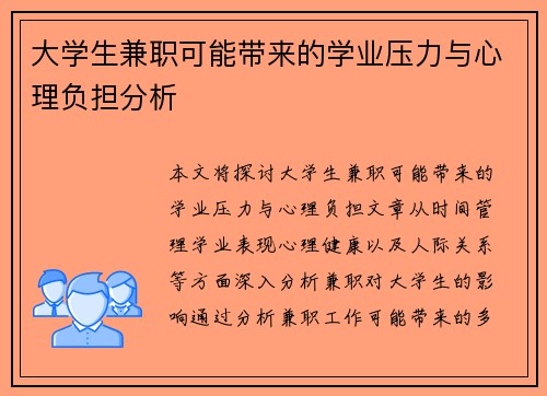 大学生兼职可能带来的学业压力与心理负担分析