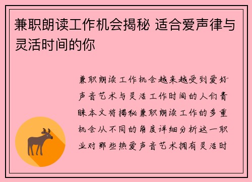 兼职朗读工作机会揭秘 适合爱声律与灵活时间的你