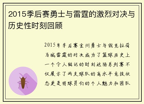 2015季后赛勇士与雷霆的激烈对决与历史性时刻回顾