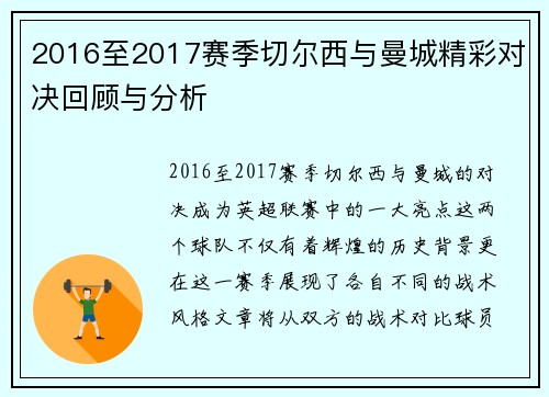 2016至2017赛季切尔西与曼城精彩对决回顾与分析