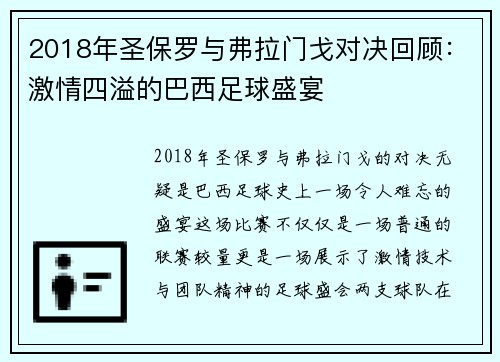 2018年圣保罗与弗拉门戈对决回顾：激情四溢的巴西足球盛宴