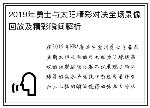2019年勇士与太阳精彩对决全场录像回放及精彩瞬间解析