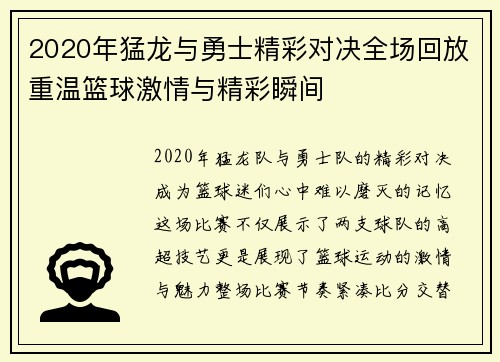 2020年猛龙与勇士精彩对决全场回放重温篮球激情与精彩瞬间